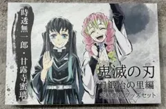《美品》鬼滅の刃 刀鍛冶の里編 完結御礼 グッズセット 時透無一郎 甘露寺蜜璃