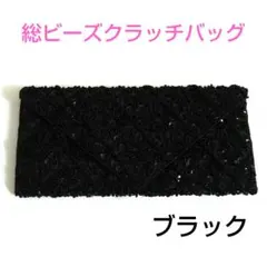 総ビーズ クラッチバッグ 和装バッグ 和装小物 結婚式 式典 二次会　レアレトロ