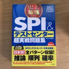 史上最強SPI&テストセンター超実戦問題集 2022最新版