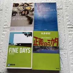at Home/ALONE TOGETHER/正義のミカタ4冊セット 本多孝好
