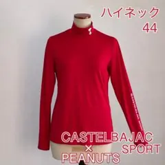 【CASTELBAJAC ×PEANUTS /ハイネック】スヌーピー 赤