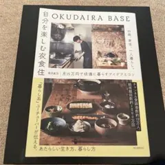 OKUDAIRA BASE 一人暮らしのアイデア