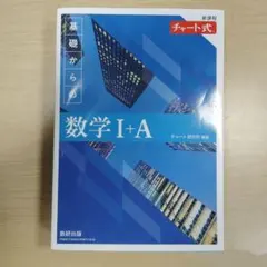 新課程 チャート式基礎からの数学Ⅰ+A(回答付き)