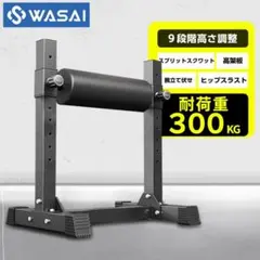 WASAI ワサイ ブルガリアンスクワットスタンド 9段階調整 耐荷重300kg