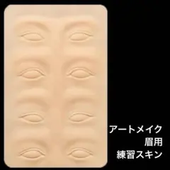 アートメイク　3D 人工皮膚　練習　眉毛　３枚セットのサムネイル