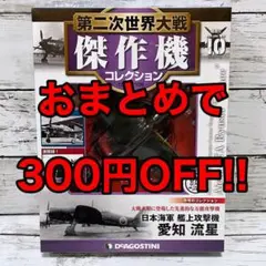 第二次世界大戦傑作機コレクション 10号 愛知流星のサムネイル