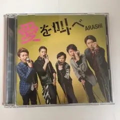 愛を叫べ/ARASHI