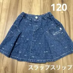 スラップスリップ デニム キュロット 120