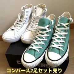コンバース ハイカット2足セット売り