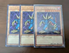 遊戯王 トライホーン・ドラゴン 3枚セット　シークレット　ウルトラレアのサムネイル