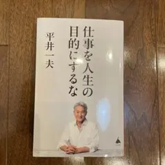 仕事を人生の目的にするな