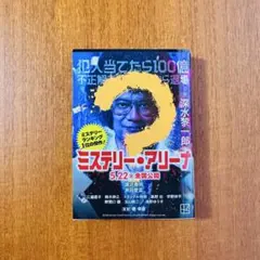 ミステリー・アリーナ　深水黎一郎　講談社文庫