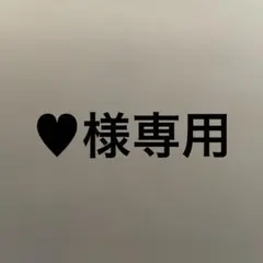 2026年最新】様専用の人気アイテム - メルカリ