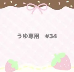 うゆ専用 #34