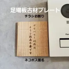 チラシ投函不要〈デリバリー以外〉足場板古材無塗装－標識　ナチュラルカラー【玄関】