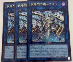 遊戯王 試号閃刀姫-アマツ(VJMP-JP271)ウルトラレア未開封2枚 - メルカリ