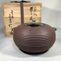 筋入　平丸釜　釜師　川邊庄造　茶道具　送料無料 2026年最新】平丸釜の人気アイテム - メルカリ