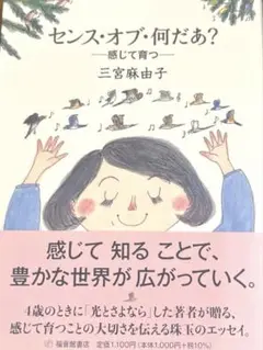 【新品未使用】センス・オブ・何だあ? : 感じて育つ