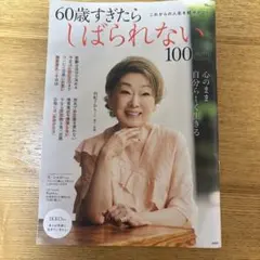 60歳すぎたらしばられない100のこと