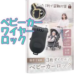 新品 ベビーカーロック ベビーカー専用 ダイヤル 盗難防止 ワイヤーロック