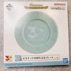 一番くじ 30th B賞 ピカチュウ30周年記念プレート　ポケモン30th 皿