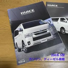 トヨタ ハイエース カタログ 200系 5型 ディーゼル ガソリンのサムネイル