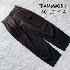 美品 FRAMeWORK 撥水強撚PEバレルパンツ Lサイズ ブラウン L