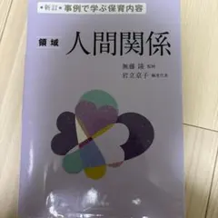 新訂 事例で学ぶ保育内容 領域 人間関係