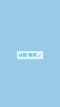 M様専用