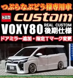 【つぶらなぶどう】□改造□トミカ□カスタム□ミニカー□８０ヴォクシー煌めき トミカ改造］80後期ヴォクシーモデリスタ編！