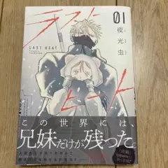 ラストヒート(1)