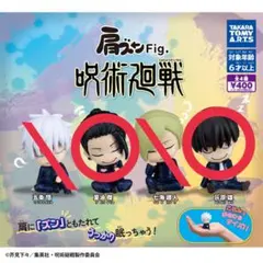 呪術廻戦 肩ズンfig 2個セット