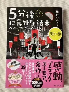 5分後に意外な結末 ベスト・セレクション 黒の巻