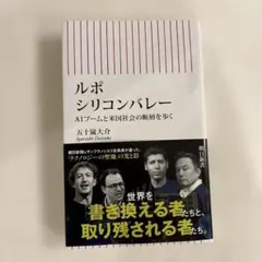 ルポ・シリコンバレー : AIブームと米国社会の断層を歩く