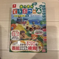 あつまれ どうぶつの森 攻略本