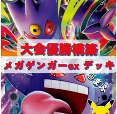大会優勝構築 メガゲンガーex デッキ