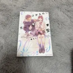 ひかえめに言っても、これは愛 特典 - メルカリ
