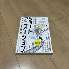 ショートアニメーション メイキング講座 吉邉尚希works by CLIP S…