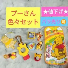 値下げ★　プーさん色々まとめ売り　ディズニープーさん他セット　ティガー　イーヨー