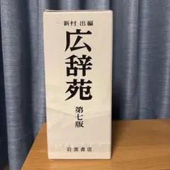 広辞苑　第７版　即日発送◎