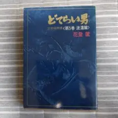 どてらい男 第5巻 波濤篇