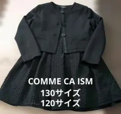 ★COMME CA ISM★ フォーマルスーツ 130・120サイズ