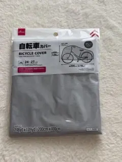 自転車カバー 24-27インチ対応 グレーのサムネイル