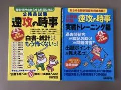 令和4年度試験完全対応 公務員試験 速攻の時事 実戦トレーニング編 2冊セット