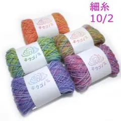 新色R）手染め カラフル 刺し子糸10/2綿　40ｍ5色セット200ｍ分むら染め