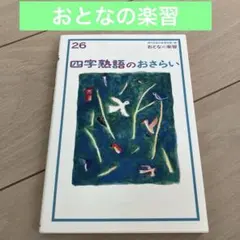 おとなの楽習★四字熟語のおさらい