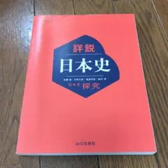 詳説日本史 日本史探究 山川出版社