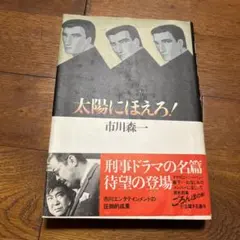 初版　太陽にほえろ！ 市川森一 シナリオ集 初版 太陽にほえろ！ 市川森一 シナリオ集 - メルカリ