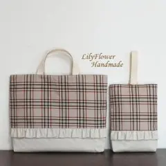 【2点セット】入園入学 レッスンバッグ＆上履き袋 チェック柄ベージュハンドメイド