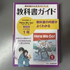 教科書ガイド Here We Go! 中学英語 1年 光村図書